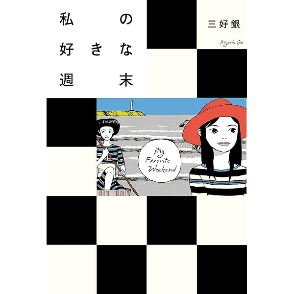 【中古】 いるのにいない日曜日/エンターブレイン/三好銀 三好銀 『いるのにいない日曜日』 | ひとでなしの猫